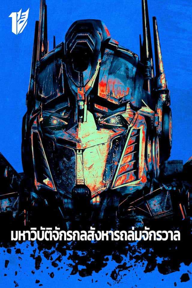 มหาวิบัติจักรกลสังหารถล่มจักรวาล