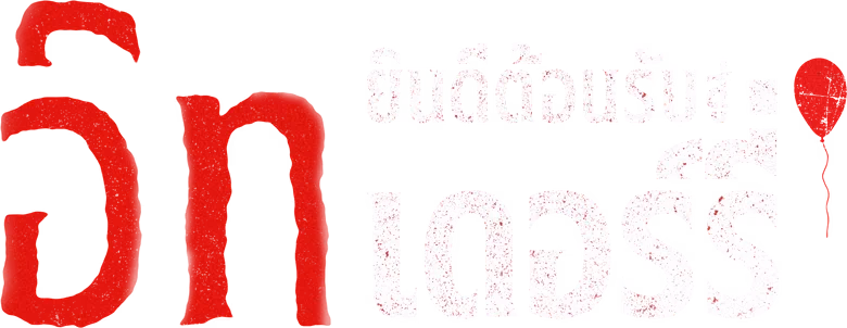 อิท: ยินดีต้อนรับสู่เดอร์รี่ Season 1