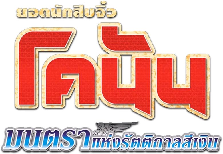 ยอดนักสืบจิ๋วโคนัน เดอะมูฟวี่ 8: มนตราแห่งรัตติกาลสีเงิน