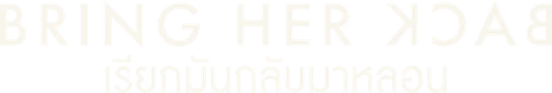 เรียกมันกลับมาหลอน