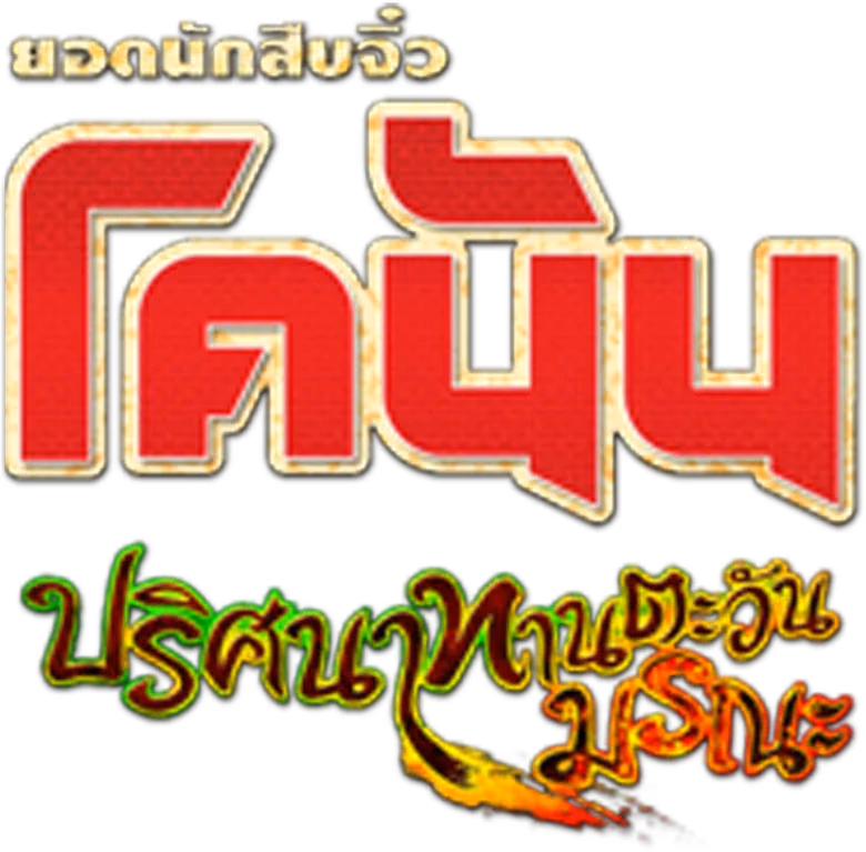 ยอดนักสืบจิ๋วโคนัน เดอะมูฟวี่ 19: ปริศนาทานตะวันมรณะ