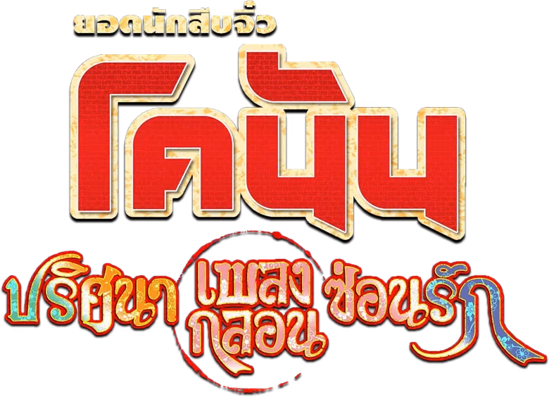 ยอดนักสืบจิ๋วโคนัน เดอะมูฟวี่ 21: ปริศนาเพลงกลอนซ่อนรัก