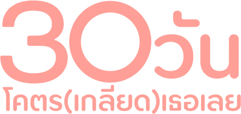 30 วันโคตร(เกลียด)เธอเลย