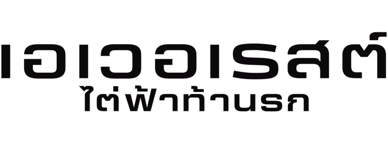 เอเวอเรสต์