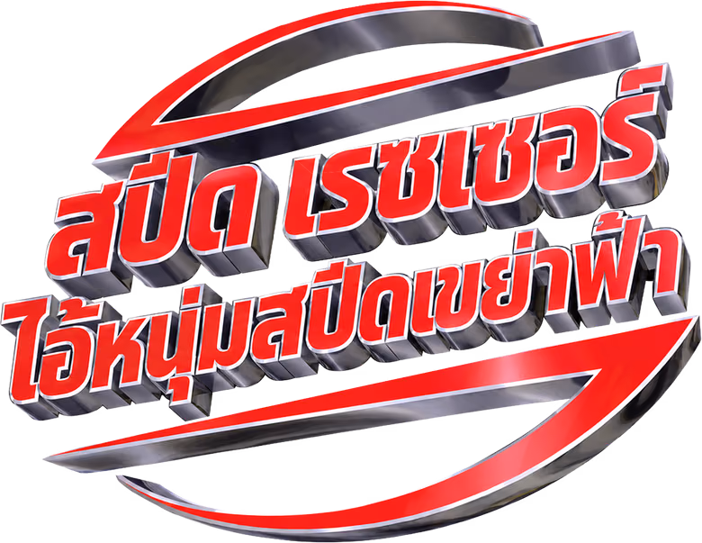 สปีด เรซเซอร์ ไอ้หนุ่มสปีดเขย่าฟ้า