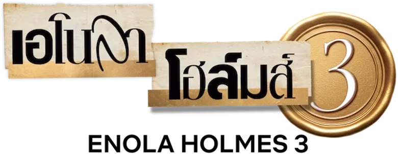 เอโนลา โฮล์มส์ 3