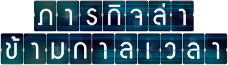 ภารกิจล่า ข้ามกาลเวลา Season 2