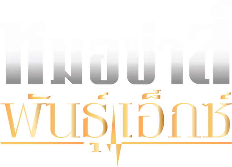 หมอซ่าส์พันธุ์เอ็กซ์ Season 1