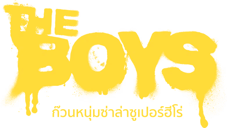 ก๊วนหนุ่มซ่าล่าซูเปอร์ฮีโร่ ซีซั่น 2
