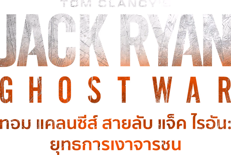 ทอม แคลนซีส์ สายลับ แจ็ค ไรอัน: ยุทธการเงาจารชน