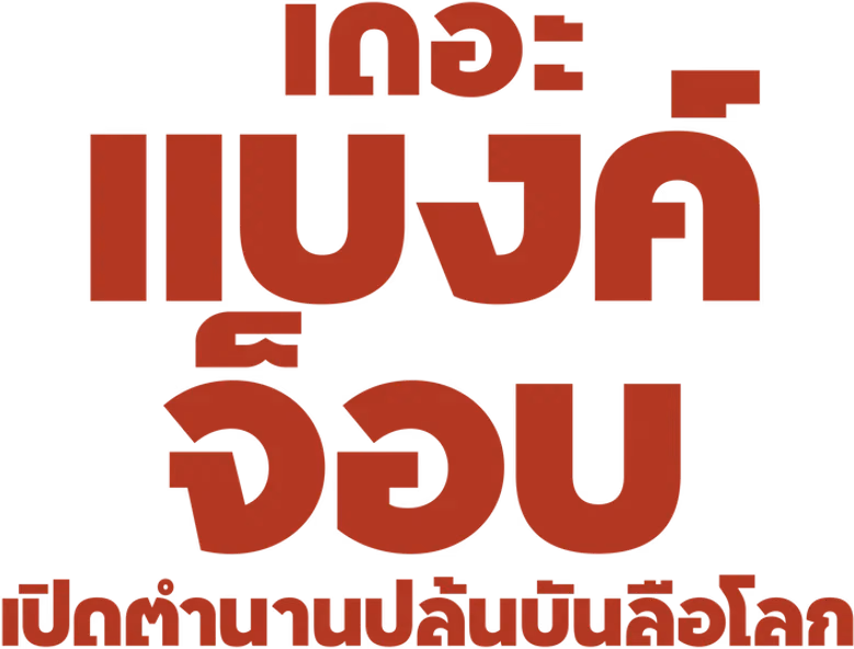 เดอะแบงค์จ็อบ เปิดตำนานปล้นบันลือโลก