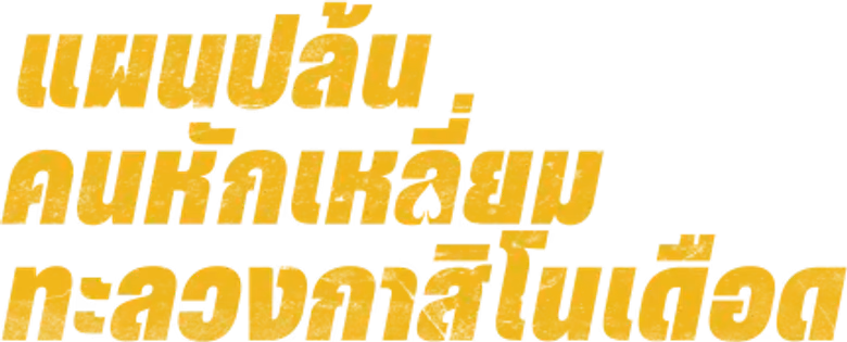 แผนปล้นคนหักเหลี่ยม: ทะลวงคาสิโนเดือด