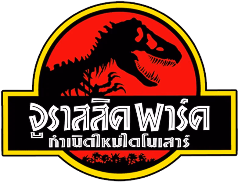 จูราสสิค พาร์ค กำเนิดใหม่ไดโนเสาร์