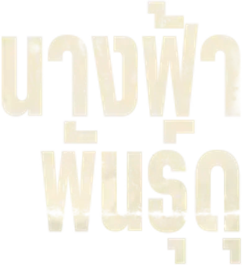 นางฟ้าพันธุ์ดุ