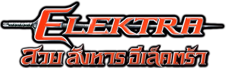 อีเล็คตร้า สวยสังหาร