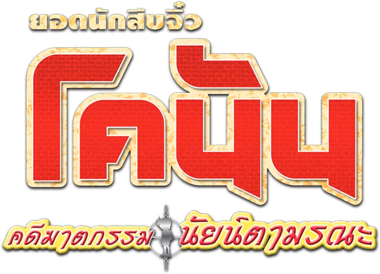 ยอดนักสืบจิ๋วโคนัน เดอะมูฟวี่ 4: คดีฆาตกรรมนัยน์ตามรณะ