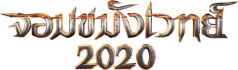 จอมขมังเวทย์ 2020