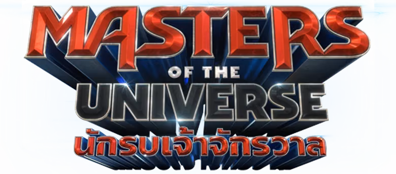 นักรบเจ้าจักรวาล