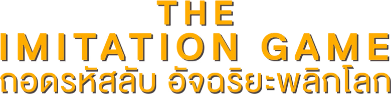 ถอดรหัสลับ อัจฉริยะพลิกโลก