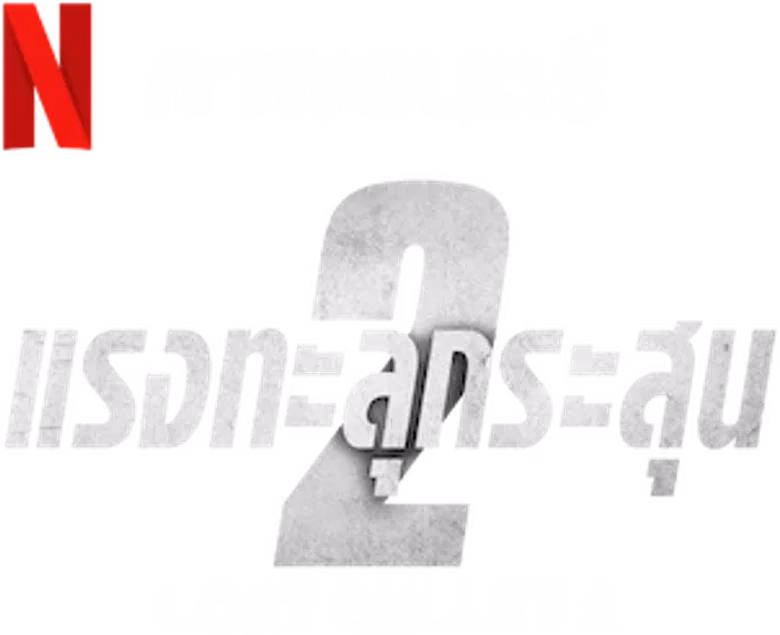 แรงทะลุกระสุน 2