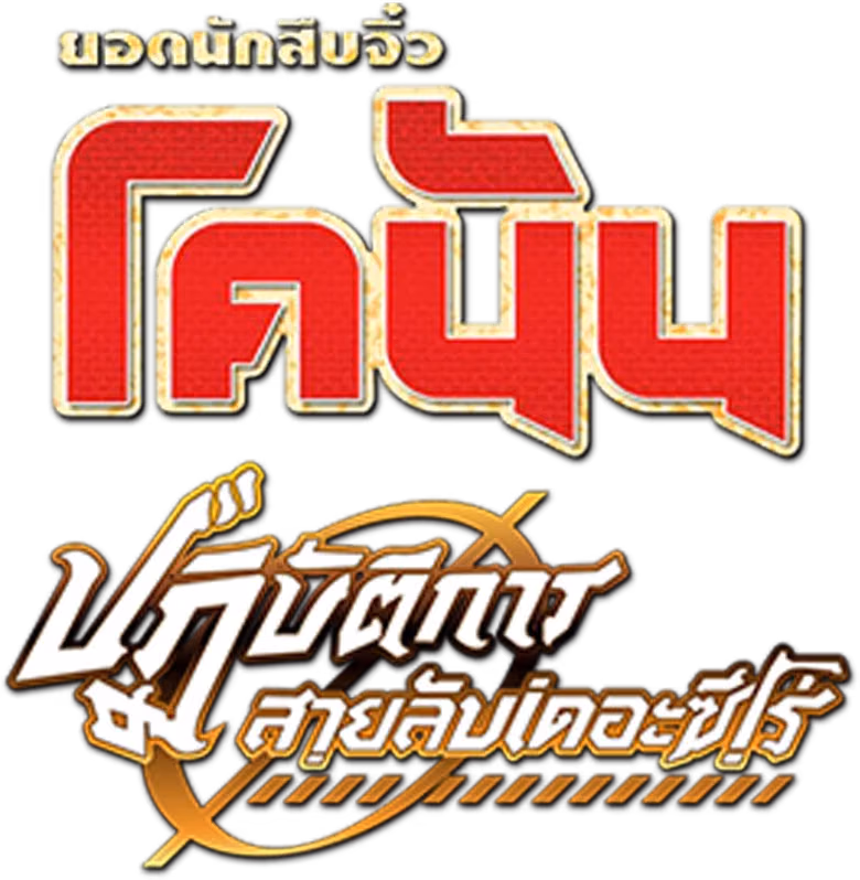 ยอดนักสืบจิ๋วโคนัน เดอะมูฟวี่ 22: ปฏิบัติการสายลับเดอะซีโร่