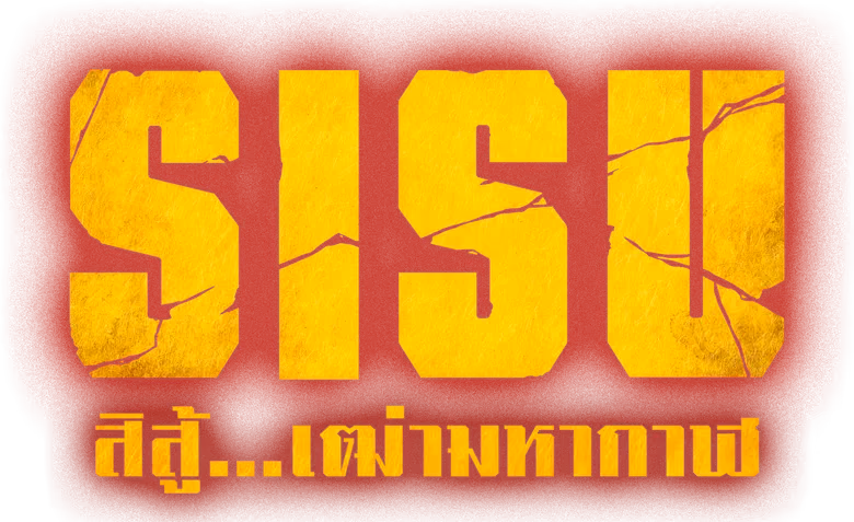 เฒ่ามหากาฬ