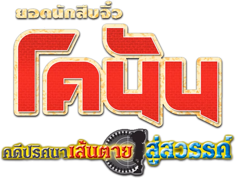 ยอดนักสืบจิ๋วโคนัน เดอะมูฟวี่ 5: คดีปริศนาเส้นตายสู่สวรรค์