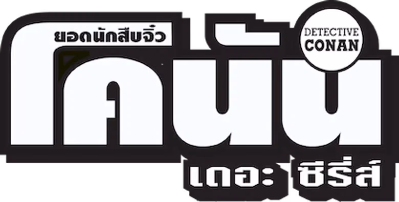 ยอดนักสืบจิ๋วโคนัน
