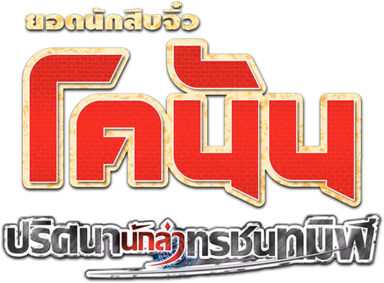 ยอดนักสืบจิ๋วโคนัน เดอะมูฟวี่ 13: ปริศนานักล่าทรชนทมิฬ