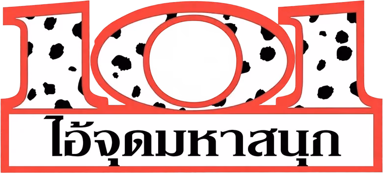 101 ไอ้จุดมหาสนุก