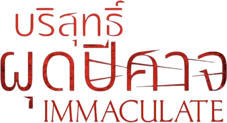 บริสุทธิ์ผุดปีศาจ
