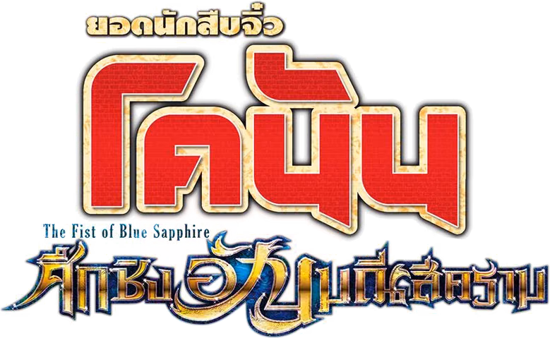 ยอดนักสืบจิ๋วโคนัน เดอะมูฟวี่ 23: ศึกชิงอัญมณีสีคราม
