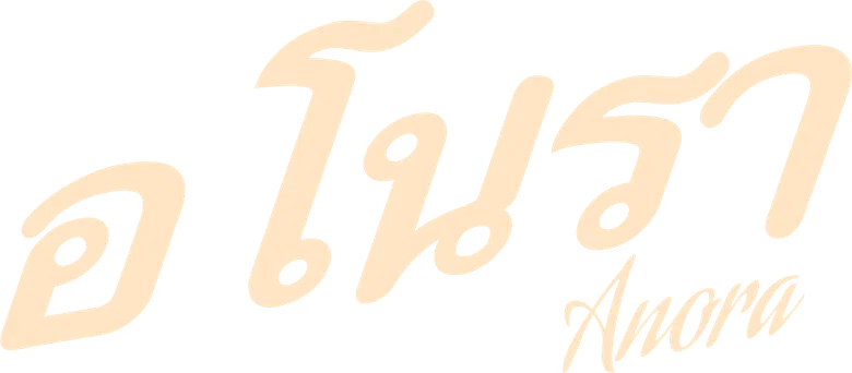 อโนรา