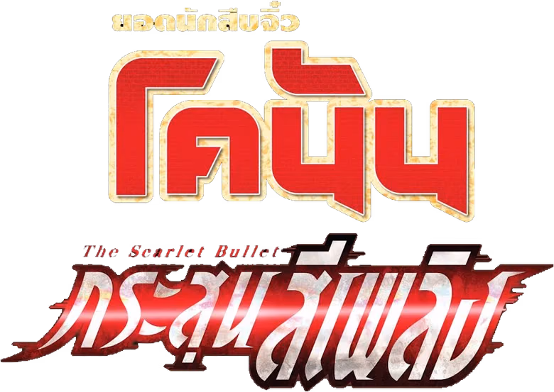 ยอดนักสืบจิ๋วโคนัน เดอะมูฟวี่ 24: กระสุนสีเพลิง