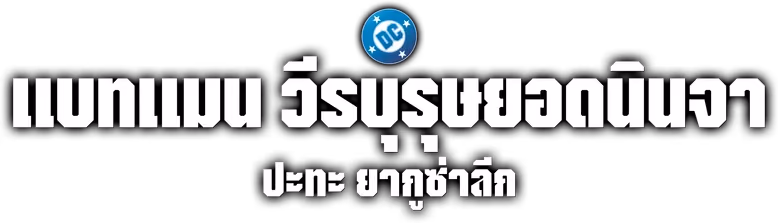 แบทแมน วีรบุรุษยอดนินจา ปะทะ ยากูซ่าลีก