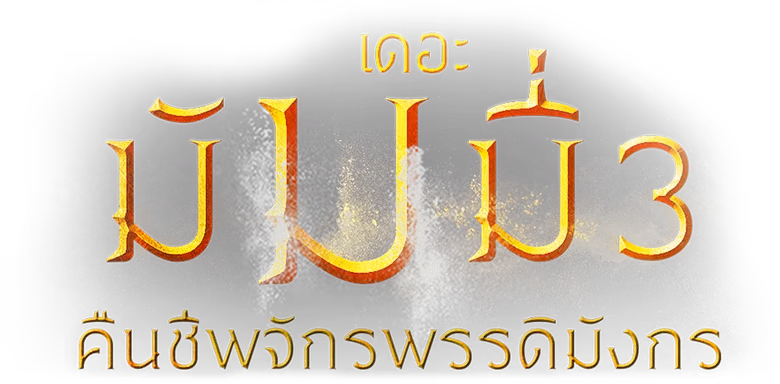 เดอะ มัมมี่ 3 : คืนชีพจักรพรรดิมังกร