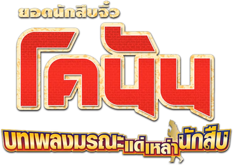 ยอดนักสืบจิ๋วโคนัน เดอะมูฟวี่ 10: บทเพลงมรณะแด่เหล่านักสืบ