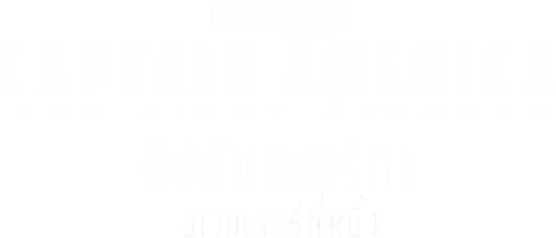 กัปตันอเมริกา: อเวนเจอร์ที่ 1