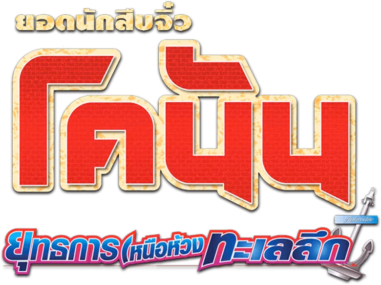 ยอดนักสืบจิ๋วโคนัน เดอะมูฟวี่ 9: ยุทธการเหนือห้วงทะเลลึก