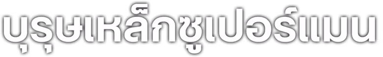 บุรุษเหล็กซูเปอร์แมน