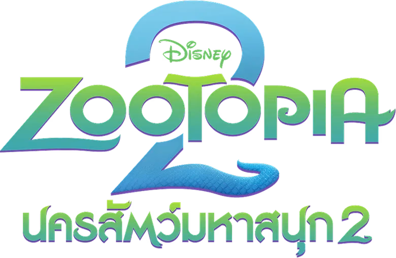 นครสัตว์มหาสนุก 2