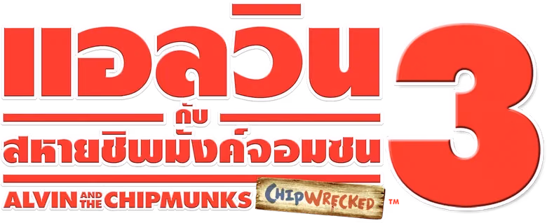 แอลวินกับสหายชิพมังค์จอมซน 3