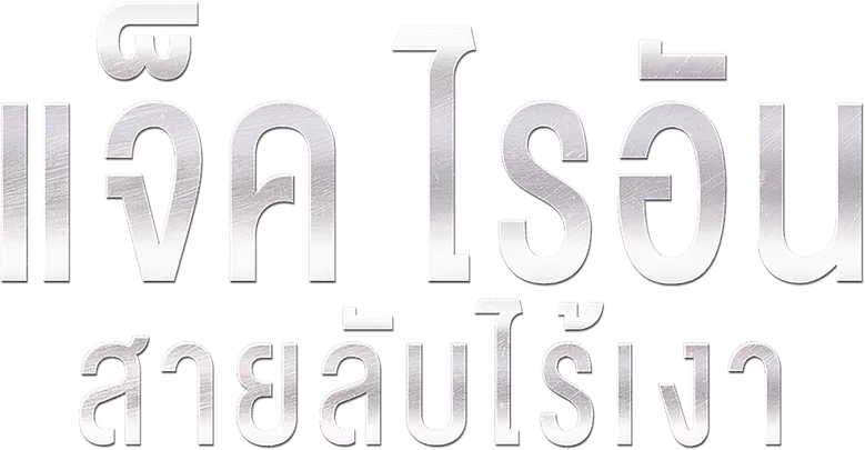 แจ็ค ไรอัน: สายลับไร้เงา