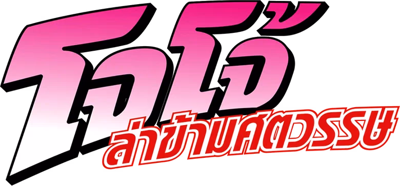 โจโจ้ ล่าข้ามศตวรรษ สายเลือดปีศาจ / กระแสสงคราม