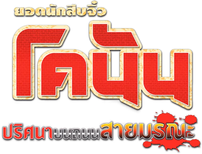 ยอดนักสืบจิ๋วโคนัน เดอะมูฟวี่ 6: ปริศนาบนถนนสายมรณะ