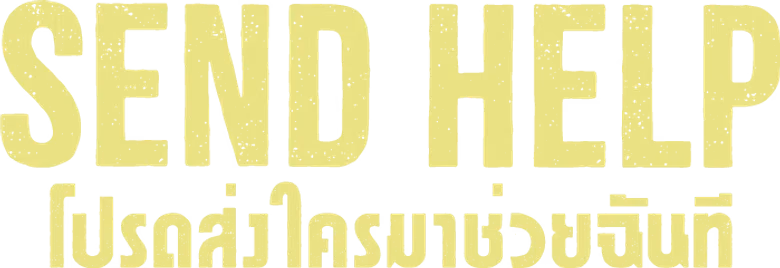 โปรดส่งใครมาช่วยฉันที