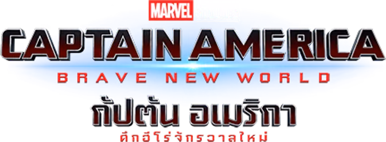 กัปตันอเมริกา: ศึกฮีโร่จักรวาลใหม่