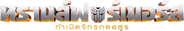 ทรานส์ฟอร์เมอร์ส: กำเนิดจักรกลอสูร