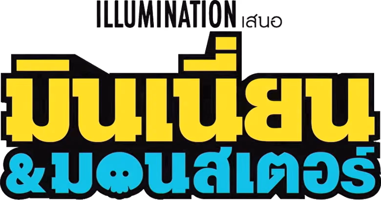 มินเนี่ยน & มอนสเตอร์