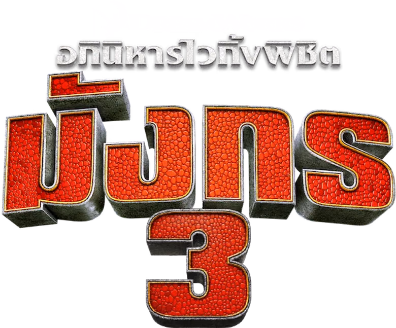 อภินิหารไวกิ้งพิชิตมังกร 3